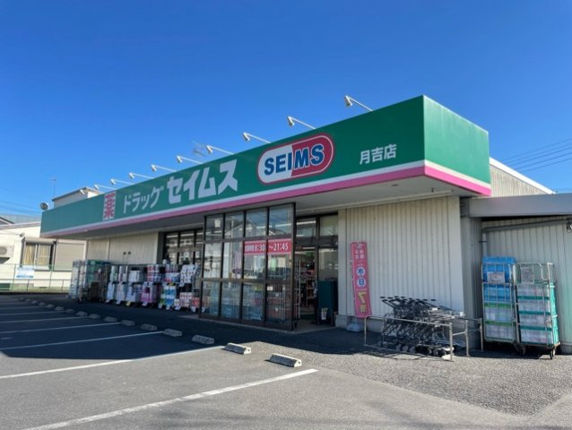 セジュールの周辺|セイムスまで180m