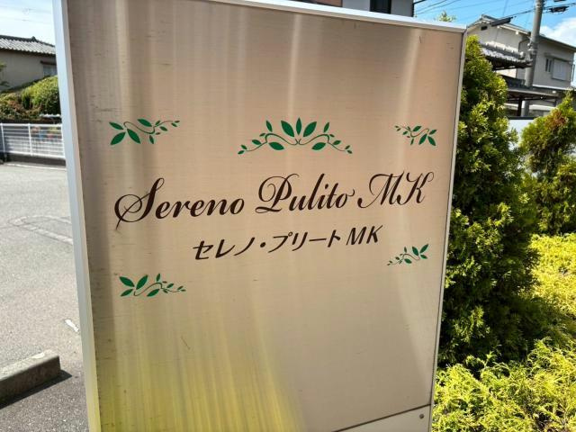 セレノ・プリートMKのその他