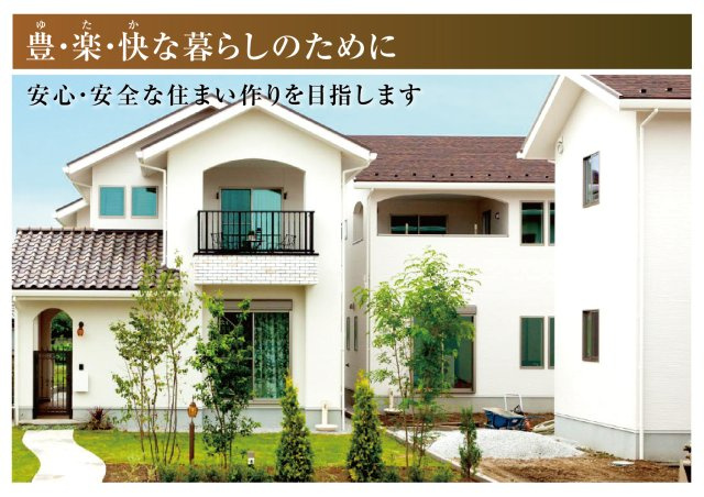 新築戸建　一宮市別明町１期　全３区画分譲のその他|良いものを安く提供するため、高品質で低い料金設定で資産価値向上に繋がる住まいづくりを目指しています。