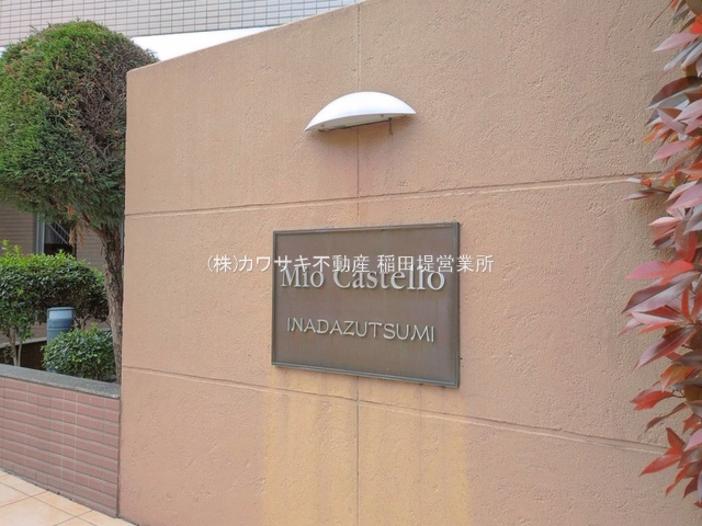  | ミオカステーロ稲田堤