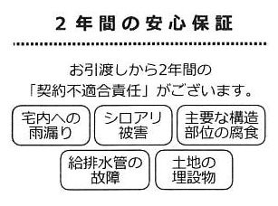 【その他】 | 厚木市山際 中古戸建て | □瑕疵保証（不動産会社独自）付
