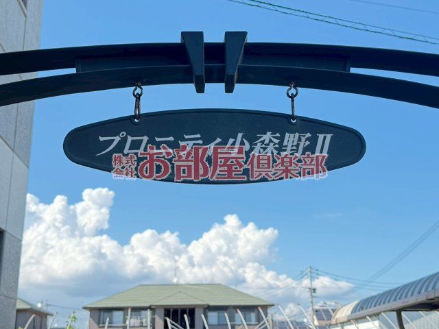 プロニティ小森野Ⅱのその他