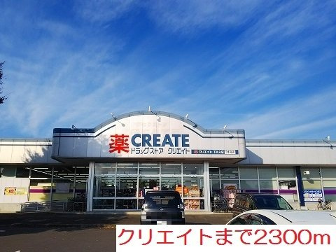 レジデンス依知の周辺|クリエイトまで2300m
