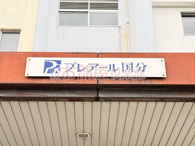 プレアール国分のその他