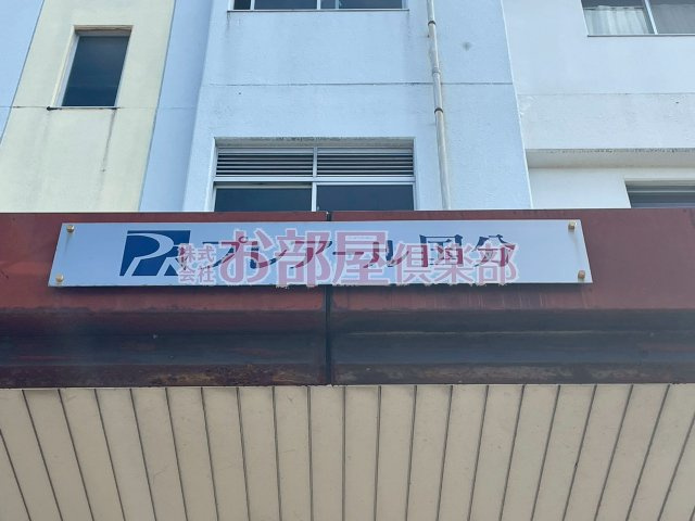 プレアール国分のその他
