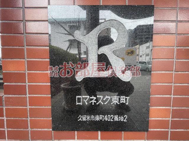 ロマネスク東町のその他