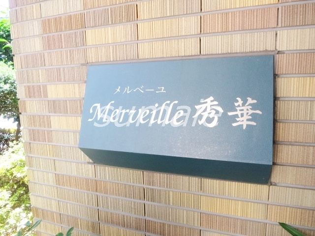 メルベーユ秀華の周辺|こちらの物件です♪