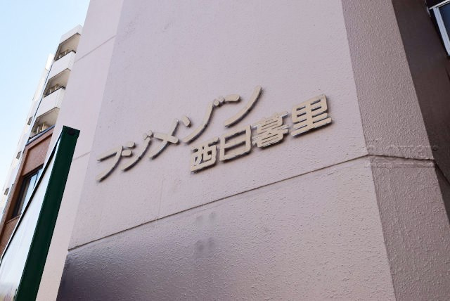 【現況写真】 | フジメゾン西日暮里 | マンションの入り口に掲げられた、建物名称の表示部分。不動産業界ではこれを「館銘板」と呼びます。～即日のご見学可能～　お問合せはお気軽にどうぞ。