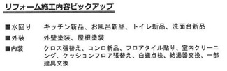 【その他】 | 厚木市飯山南1丁目 中古戸建て | リフォーム内容（2026年8月完了予定）　※リフォーム内容が記載事項と変更になる場合があります（完了時優先）