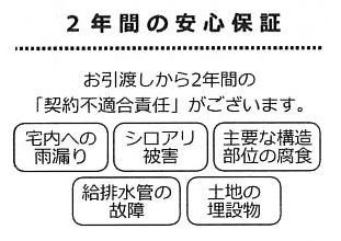【その他】 | 厚木市飯山南1丁目 中古戸建て | □瑕疵保証（不動産会社独自）付