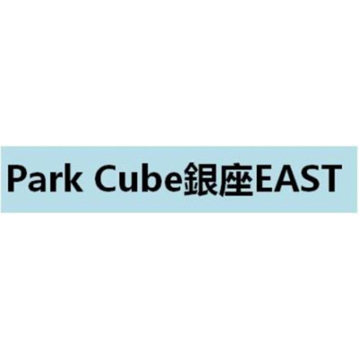 【その他】 | パークキューブ銀座イースト