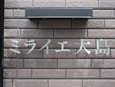 【その他共用部分】 | ミライエ大島