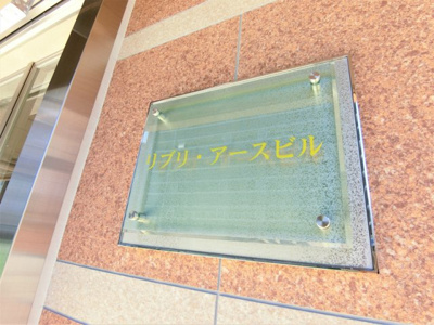 【エントランス】 | リブリ・アースビル