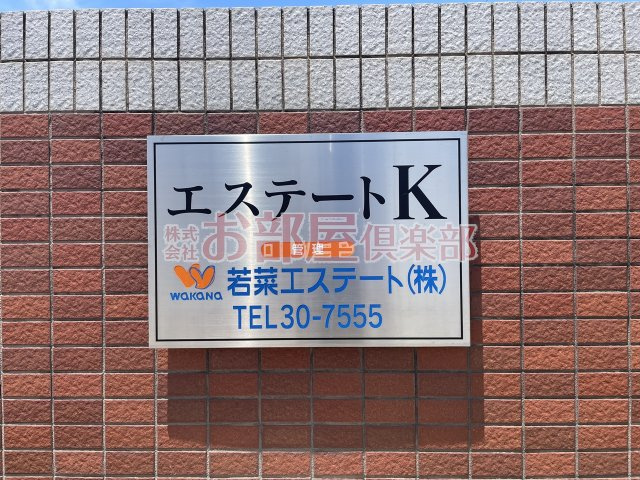 エステートKのその他