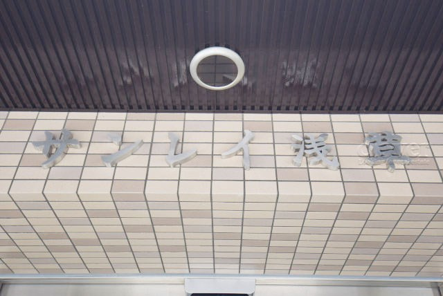 【現況写真】 | サンレイ浅草 | マンションの入り口に掲げられた、建物名称の表示部分。不動産業界ではこれを「館銘板」と呼びます。～即日のご見学可能～　お問合せはお気軽にどうぞ。
