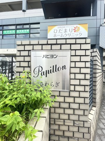 パピヨンさわらぎのその他共用部分