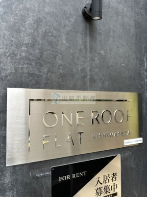 【その他】 | ONE ROOF FLAT NISHIWASEDA