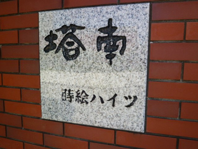 【エントランス】 | 塔南蒔絵ハイツ