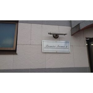 プリミエール岩野IIのその他