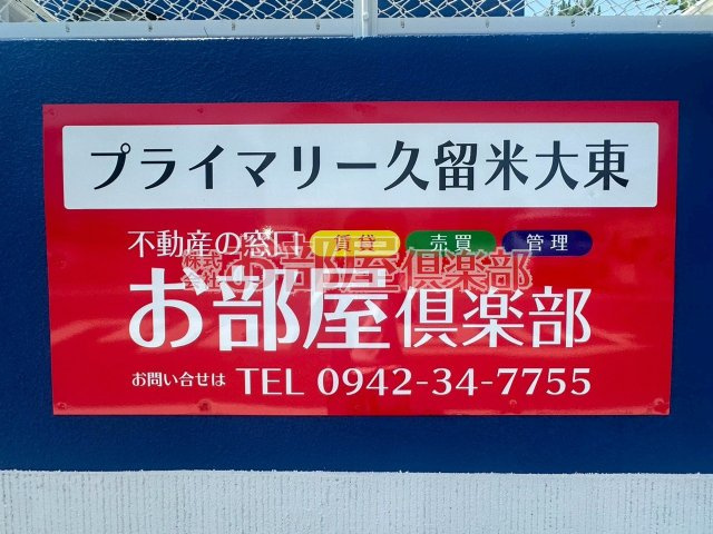 プライマリー久留米大東のその他