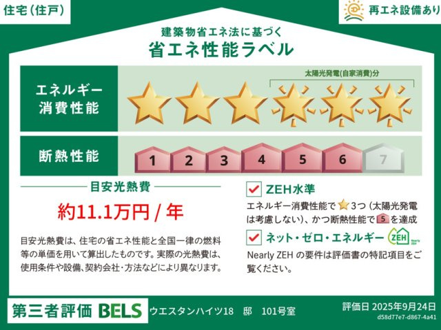 ウエスタンハイツ18の省エネ性能ラベル