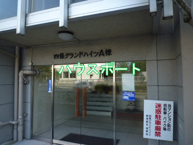 【その他】 | 四条グランドハイツA棟