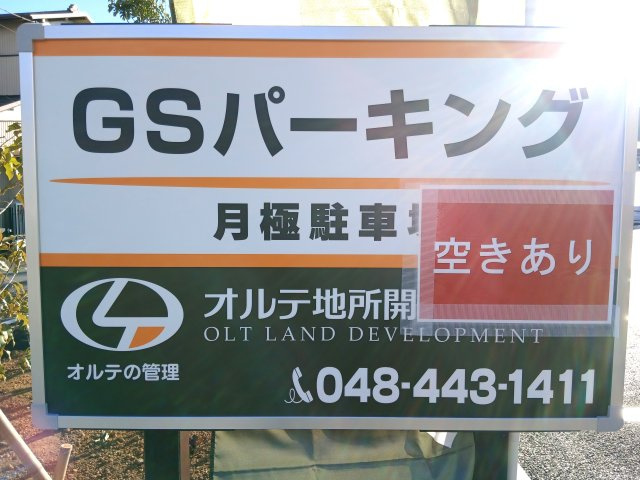 GSパーキング