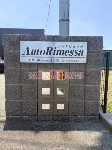 アウトリメッサA棟のその他