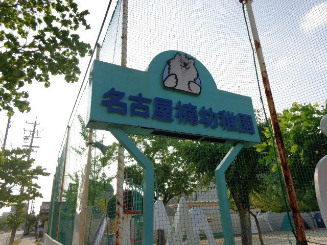 グランチェスタ楠Ｓの周辺|名古屋楠幼稚園まで620ｍ