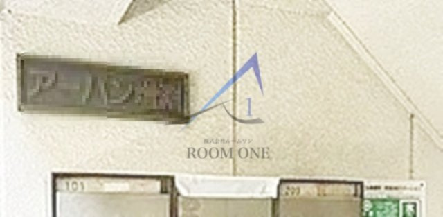 アーバン増渕のその他共用部分|集合ポストです。