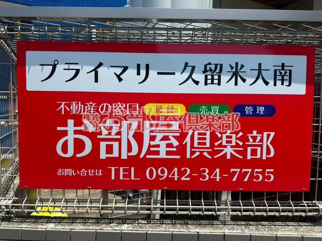 プライマリー久留米大南のその他
