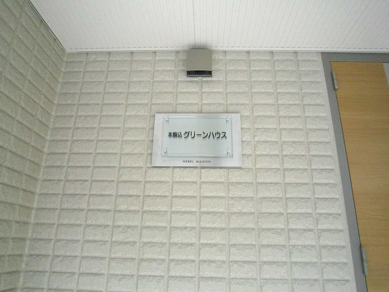 本駒込グリーンハウスのその他