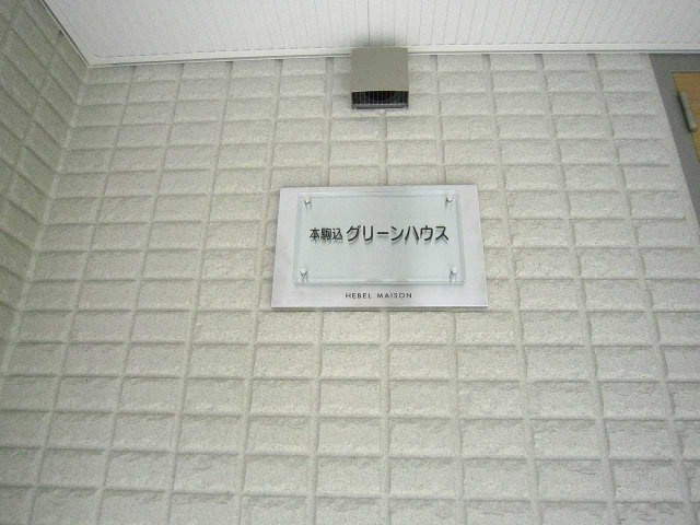 本駒込グリーンハウスのその他