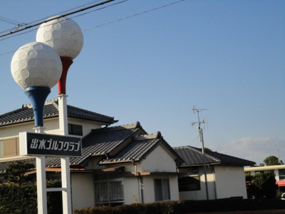 【周辺】 | ＰｉｎｇＰｏｎｇ館 | 出水ゴルフクラブまで517ｍ