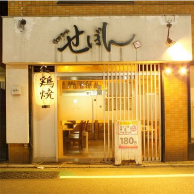 【周辺】 | 市川ビル | 飲食店 せぼん 54m