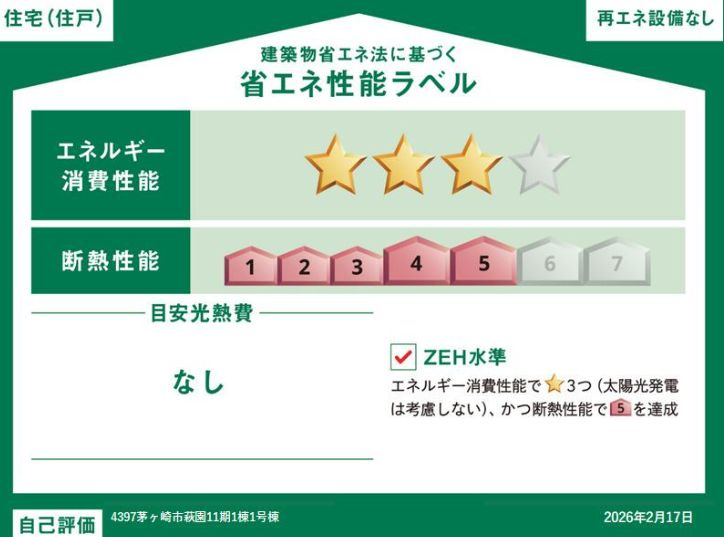 茅ヶ崎市萩園新築戸建て　11期1号棟の省エネ性能ラベル