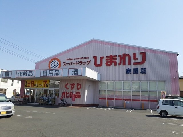 フォンテーヌの周辺|スーパードラッグひまわり泉田店まで850m