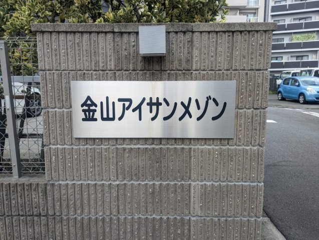 金山アイサンメゾンのその他共用部分