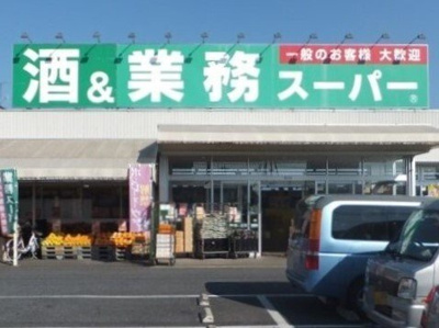 【周辺】 | アルドール | 業務スーパー上尾店まで450m