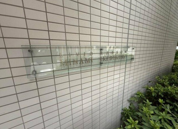 リビオレゾン南池袋のその他