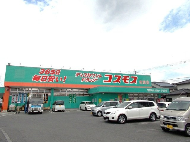 合志市幾久富のアパートの周辺|コスモス　合志店まで300m