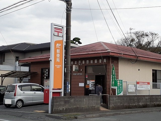 熊本市東区戸島西１丁目のアパートの周辺|戸島団地郵便局まで400m