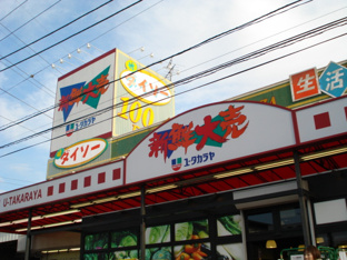 ザ・ダイソーユータカラヤ寒川店まで296ｍ