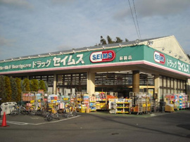 ドラッグセイムス萩園店まで2,255ｍ