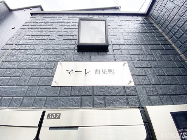 マーレ西巣鴨のその他|ランドマーク☆