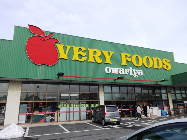 VERY　FOODS尾張屋岩根店まで1,821ｍ