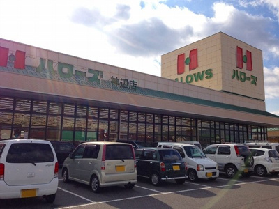 【周辺】 | シティハイツ神辺 | ハローズ神辺店まで1400m