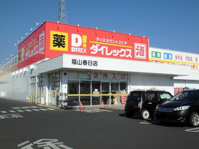 【周辺】 | ハイツフェニックス | ダイレックス福山春日店まで590m