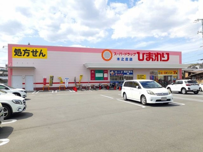 【周辺】 | プリムローズＨＢ | ひまわり木之庄店まで1300m