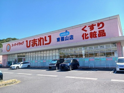 【周辺】 | アンビエンテ | ひまわり東福山店まで1800m